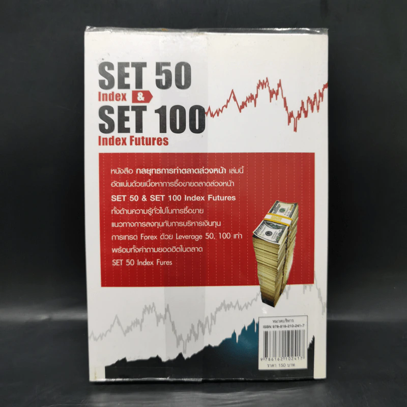 กลยุทธ์การทำตลาดล่วงหน้า Set 50 Index & Set 50 Index Futures - วลัย ชูธรรมรัช รูปที่ 2