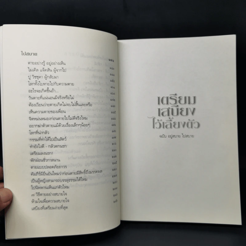 เตรียมเสบียงไว้เลี้ยงตัว ฉบับอยู่สบายไปสบาย - ดังตฤณ รูปที่ 10