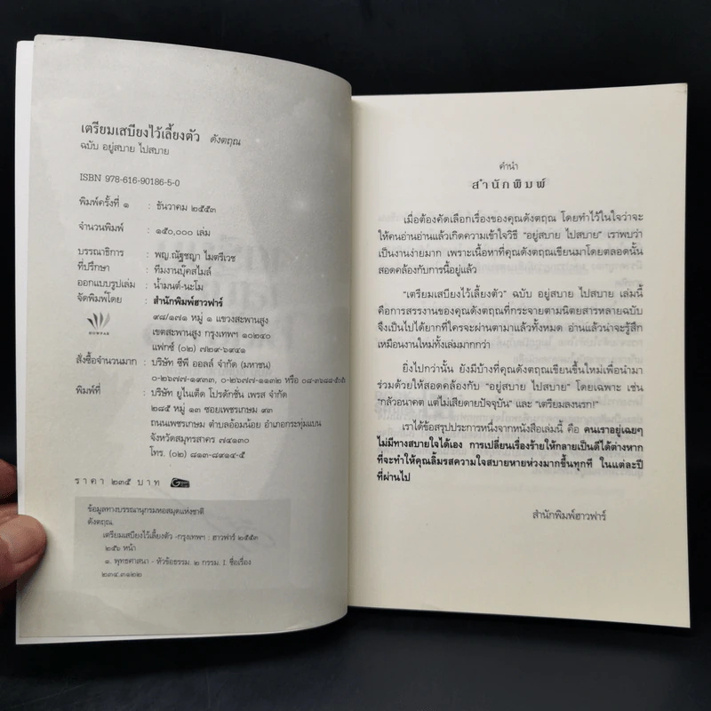 เตรียมเสบียงไว้เลี้ยงตัว ฉบับอยู่สบายไปสบาย - ดังตฤณ รูปที่ 8