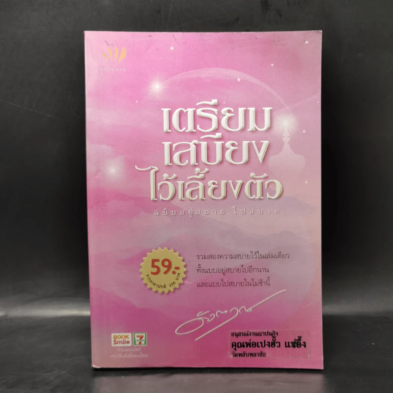 เตรียมเสบียงไว้เลี้ยงตัว ฉบับอยู่สบายไปสบาย - ดังตฤณ รูปที่ 1