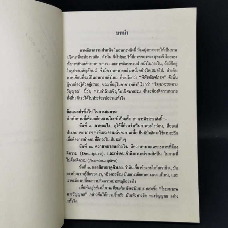 โรงมหรสพทางวิญญาณ มรดกที่ขอฝากไว้แก่มนุษยชาติ - พุทธทาสภิกขุ รูปที่ 8