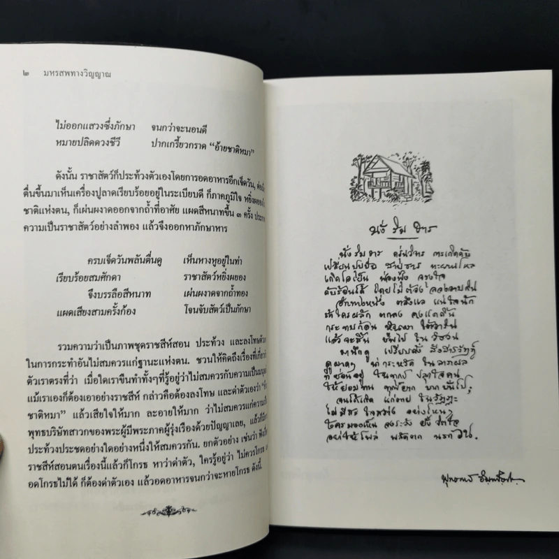 โรงมหรสพทางวิญญาณ มรดกที่ขอฝากไว้แก่มนุษยชาติ - พุทธทาสภิกขุ รูปที่ 11