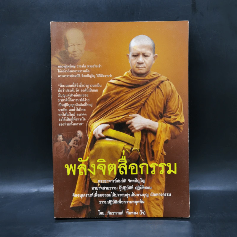 พลังจิตสื่อกรรม - ภันธกานต์ กิ้มทอง (โจ) รูปที่ 1