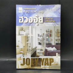ฮวงจุ้ยปรับบ้านเปลี่ยนชีวิต - Joey Yap รูปที่ 1