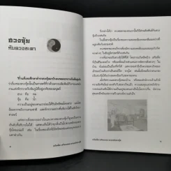 แก้เคล็ด-เสริมมงคล ตามหลักฮวงจุ้ย - ศักดิเดช ถิรบุตร รูปที่ 10