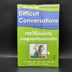 กลวิธีรับมือกับการพูดคุยที่คุณลำบากใจ Difficult Conversations รูปที่ 1