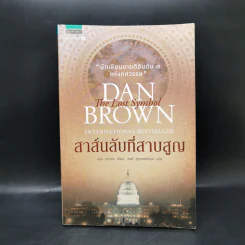 The Lost Symbol สาส์นลับที่สาบสูญ - Dan Brown