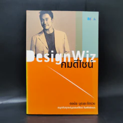 Design Wiz คมดีไซน์ - ดลชัย บุณยะรัตเวช รูปที่ 1