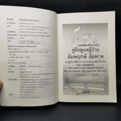 คู่มือดูแลผู้ป่วยอัมพฤกษ์ อัมพาต และผู้ป่วยที่ต้องการความช่วยเหลือเบื้องต้น - ดร.ปิติกานต์ บูรณาภาพ รูปที่ 8