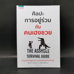 ศิลปะการอยู่ร่วมกับคนเฮงซวย The Asshole Survival Guide - โรเบิร์ต ไอ. ซัตตัน (Robert Sutton) รูปที่ 1