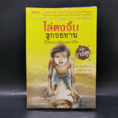ไล่ตงจิ้น ลูกขอทาน ผู้ไม่ยอมแพ้ต่อชะตาชีวิต ฉบับการ์ตูน - Lai Dong Jin รูปที่ 1