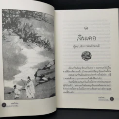 ยอดวีรชนแห่งพงศาวดารจีน - ม.อึ้งอรุณ รูปที่ 11