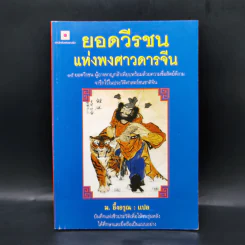 ยอดวีรชนแห่งพงศาวดารจีน - ม.อึ้งอรุณ รูปที่ 1