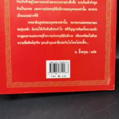 ยอดวีรชนแห่งพงศาวดารจีน - ม.อึ้งอรุณ รูปที่ 14