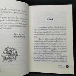 ยอดวีรชนแห่งพงศาวดารจีน - ม.อึ้งอรุณ รูปที่ 9