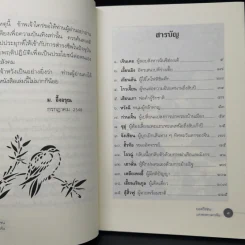 ยอดวีรชนแห่งพงศาวดารจีน - ม.อึ้งอรุณ รูปที่ 10