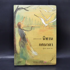 นิทานแคนาดา - คณาพร คชา