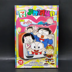 มหาสนุก ฉบับฮารู้ใจ