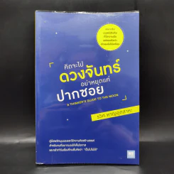 คิดจะไปดวงจันทร์ อย่าหยุดแค่ปากซอย - รวิศ หาญอุตสาหะ รูปที่ 1