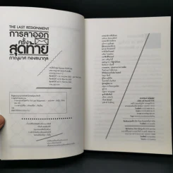 การลาออกครั้งสุดท้าย - ภาณุมาศ ทองธนากุล รูปที่ 8