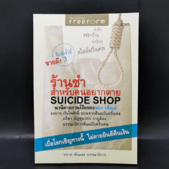 ร้านชำสำหรับคนอยากตาย Suicide Shop - ฌอง เติลเล่ รูปที่ 1
