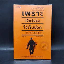 เพราะเป็นวัยรุ่นจึงเจ็บปวด - Rando Kim (รันโด คิม) รูปที่ 1
