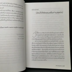 ผู้ยังอยู่แม้จากไป ด้วยความระลึกถึง พระสุพจน์ สุวโจ รูปที่ 9