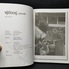 ผู้ยังอยู่แม้จากไป ด้วยความระลึกถึง พระสุพจน์ สุวโจ รูปที่ 8