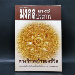 มงคลเทศนา มงคล 38 ประการ - พระราชบัณฑิต (ชัยทวี คุตตจิตโต) รูปที่ 1