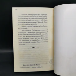 มงคลเทศนา มงคล 38 ประการ - พระราชบัณฑิต (ชัยทวี คุตตจิตโต) รูปที่ 11