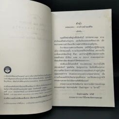 มงคลเทศนา มงคล 38 ประการ - พระราชบัณฑิต (ชัยทวี คุตตจิตโต) รูปที่ 8