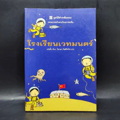โรงเรียนเวทมนตร์ - มูลนิธิดำรงชัยธรรม รูปที่ 1