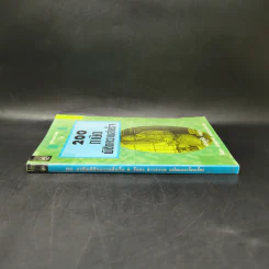 200 ภาษิตพิชิตความสำเร็จ - ฟางซู่หัว รูปที่ 2