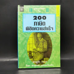 200 ภาษิตพิชิตความสำเร็จ - ฟางซู่หัว รูปที่ 1