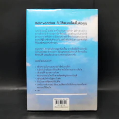 Reinvention ค้นให้พบคนใหม่ในตัวคุณ - ไบรอัน เทรซี่ รูปที่ 2
