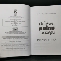 Reinvention ค้นให้พบคนใหม่ในตัวคุณ - ไบรอัน เทรซี่ รูปที่ 8