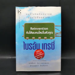 Reinvention ค้นให้พบคนใหม่ในตัวคุณ - ไบรอัน เทรซี่ รูปที่ 1