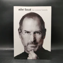 Steve Jobs สตีฟ จ็อบส์ (ปกอ่อน) - วอลเตอร์ ไอแซคสัน รูปที่ 1