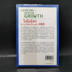 Leading Speed Growth โตไม่รู้ตก วิธีการทำให้เถ้าแก่กลายเป็น CEO รูปที่ 2