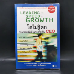 Leading Speed Growth โตไม่รู้ตก วิธีการทำให้เถ้าแก่กลายเป็น CEO รูปที่ 1