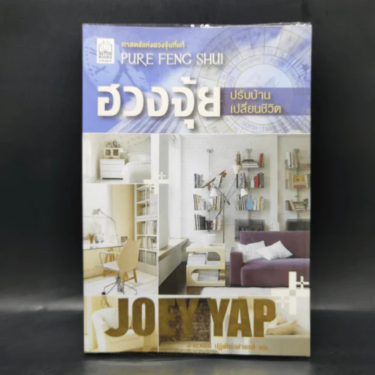 ฮวงจุ้ยปรับบ้านเปลี่ยนชีวิต - Joey Yap รูปที่ 1
