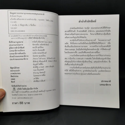 แก้เคล็ด-เสริมมงคล ตามหลักฮวงจุ้ย - ศักดิเดช ถิรบุตร รูปที่ 8
