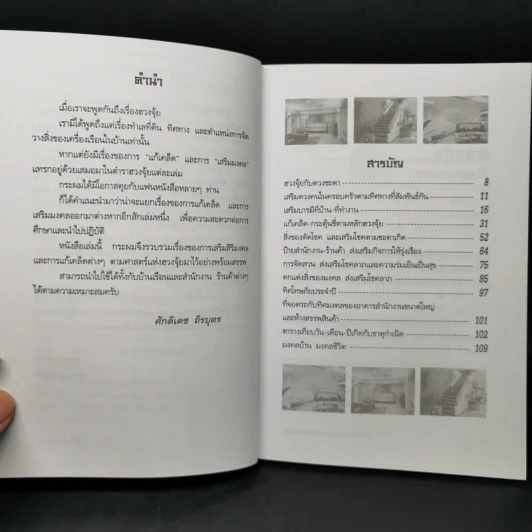 แก้เคล็ด-เสริมมงคล ตามหลักฮวงจุ้ย - ศักดิเดช ถิรบุตร รูปที่ 9
