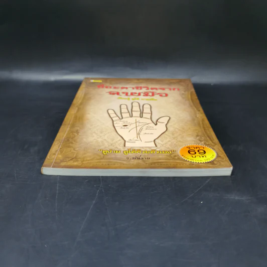 ชี้ชะตาชีวิตจากลายมือ - ว.พันลาย รูปที่ 4