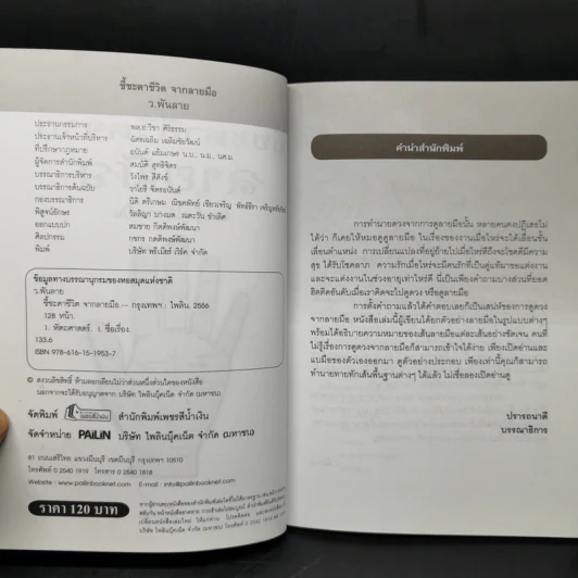 ชี้ชะตาชีวิตจากลายมือ - ว.พันลาย รูปที่ 8