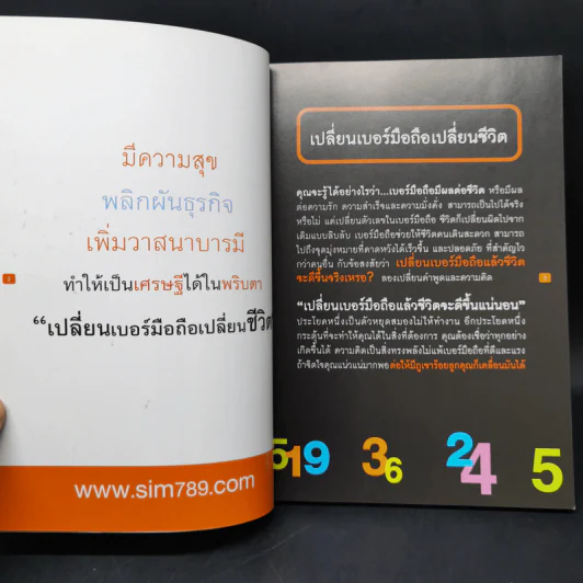 เปลี่ยนเบอร์มือถือเปลี่ยนชีวิต - ดร.นันทนาปวีณ์ สาระคุณมนตรี รูปที่ 8