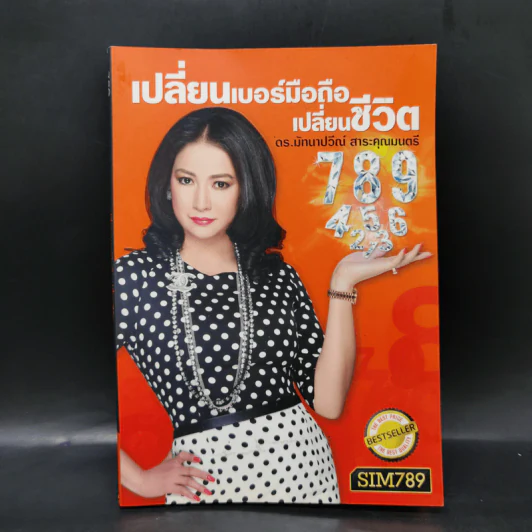 เปลี่ยนเบอร์มือถือเปลี่ยนชีวิต - ดร.นันทนาปวีณ์ สาระคุณมนตรี รูปที่ 1