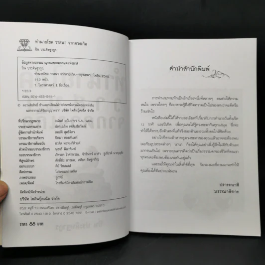 ทำนายโชควาสนาจากดวงเกิด - ปิ่น ประดิษฐากูร รูปที่ 7