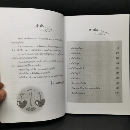ทำนายโชควาสนาจากดวงเกิด - ปิ่น ประดิษฐากูร รูปที่ 8