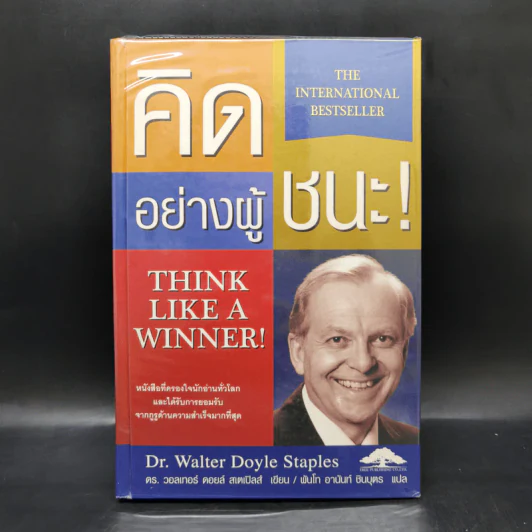 Think Like a Winner! คิดอย่างผู้ชนะ! - ดร.วอลเทอร์ ดอยล์ สเกปอลส์ รูปที่ 1